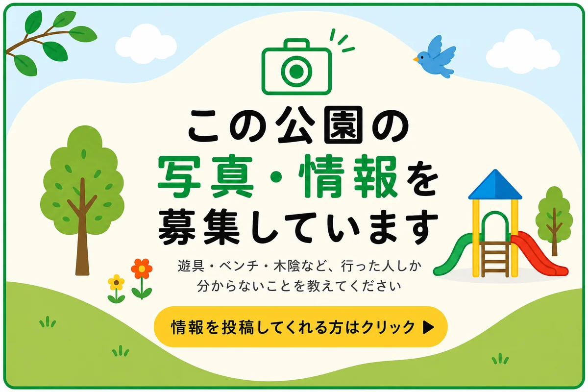 この公園の写真・情報を募集しています。情報を投稿してくれる方はクリック