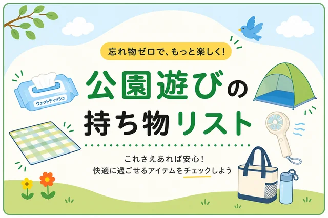 公園遊びの持ち物リスト｜あると助かる便利グッズ11選