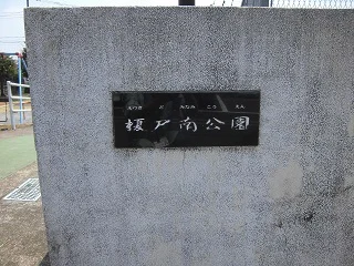 にしこうち公園の写真