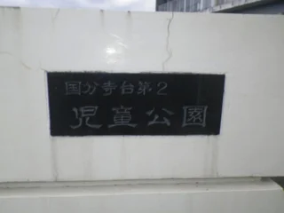 国分第四緑地(井上自然緑地公園)の写真
