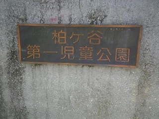 清水寺公園の写真