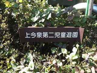 上今泉山野児童遊園の写真