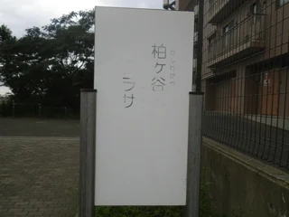 河原口一大縄公園の写真