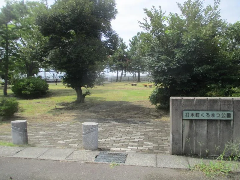 打木町くろまつ公園の写真