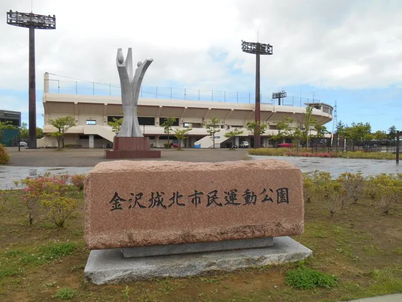 金沢城北市民運動公園の写真