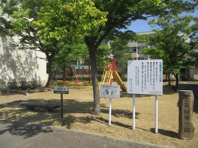 上荒屋東公園の写真
