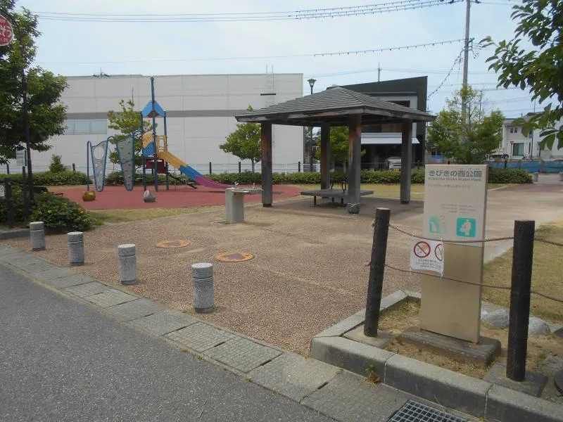 きびきの西公園の写真