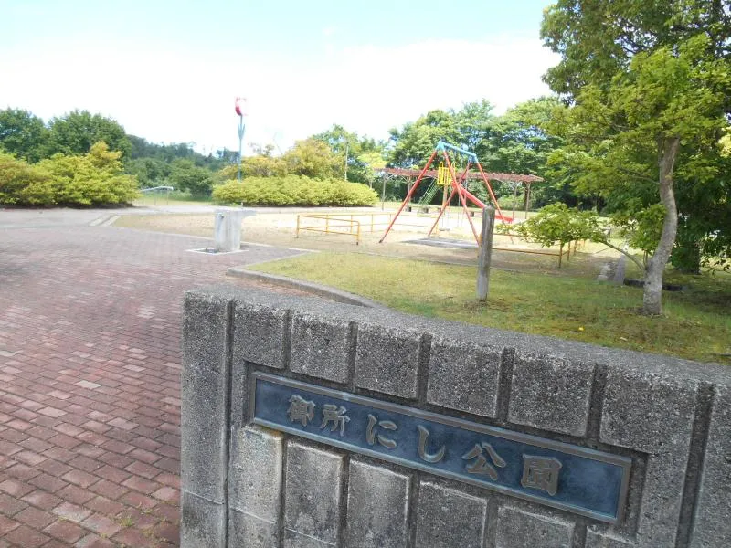 御所にし公園の写真