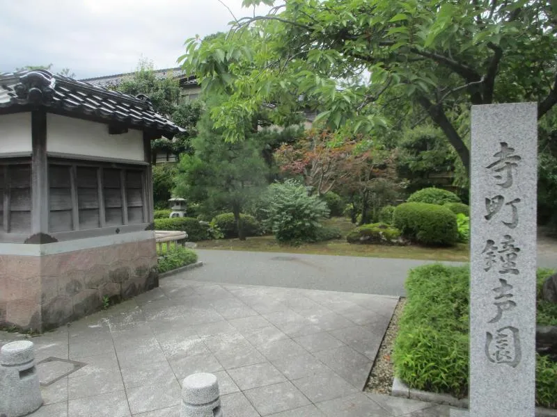 寺町鐘声園の写真