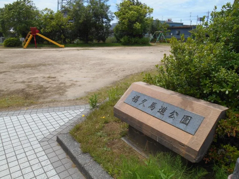 福久馬道公園の写真
