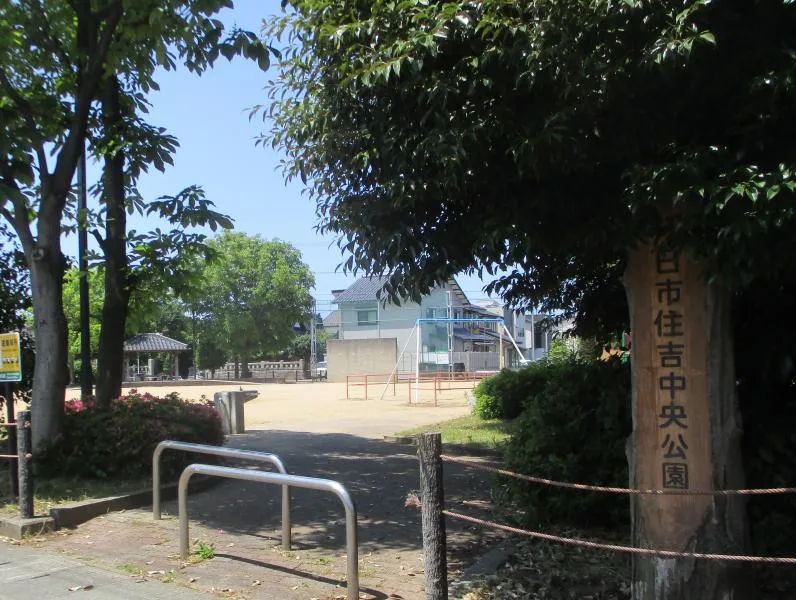 八日市住吉中央公園の写真
