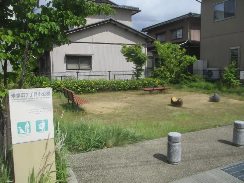 米泉町７丁目小公園の写真