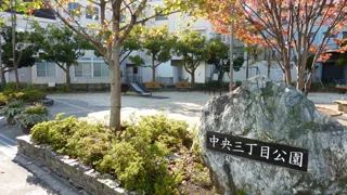 中央三丁目公園の写真
