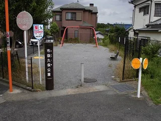 木の元公園の写真