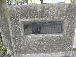 蔵ノ下公園の写真