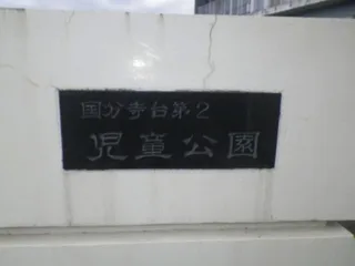 国分第四緑地(井上自然緑地公園)の写真