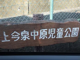 上今泉第一児童公園の写真
