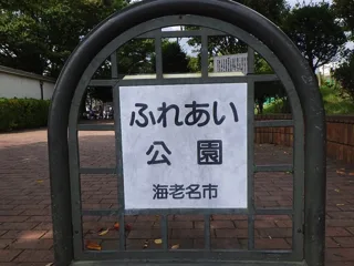河原口相沢公園の写真