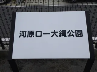 大谷神明社児童遊園の写真