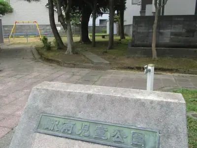駅南児童公園の写真