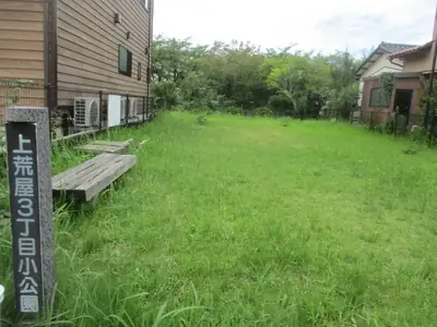 上荒屋３丁目小公園の写真