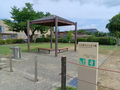 小立野やわらぎ公園の写真