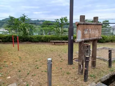 犀浄公園の写真