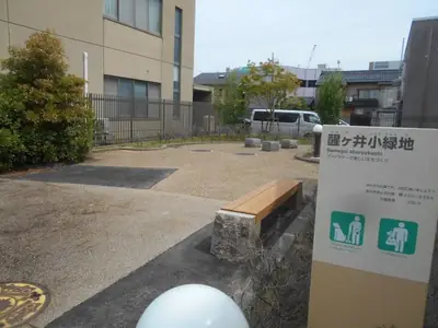醒ヶ井小緑地の写真