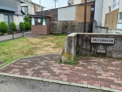 寺町２丁目小公園の写真