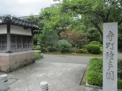 寺町鐘声園の写真