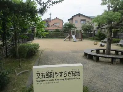 又五郎町やすらぎ緑地の写真