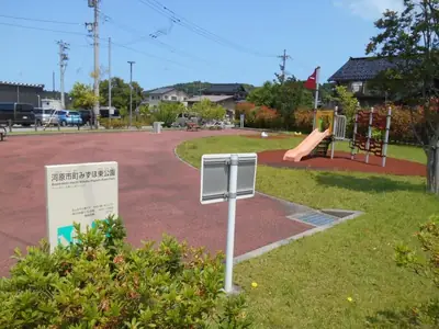 河原市町みずほ東公園の写真