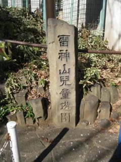 雷神山児童遊園の写真
